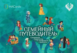 Книга Семейный путеводитель. Навигатор от конфликта к диалогу. Метафорические открытки (Нателла Колобова)