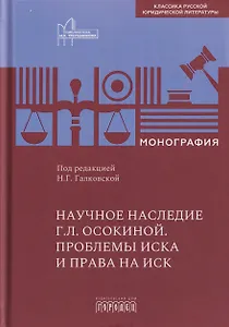 Научное наследие Г.Л. Осокиной. Проблемы иска и права на иск