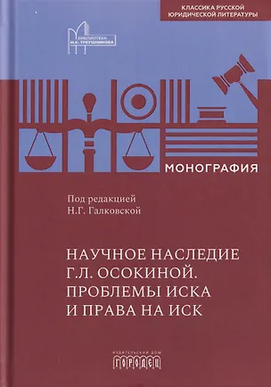 Книга Научное наследие Г.Л. Осокиной. Проблемы иска и права на иск (Александр Осокин)