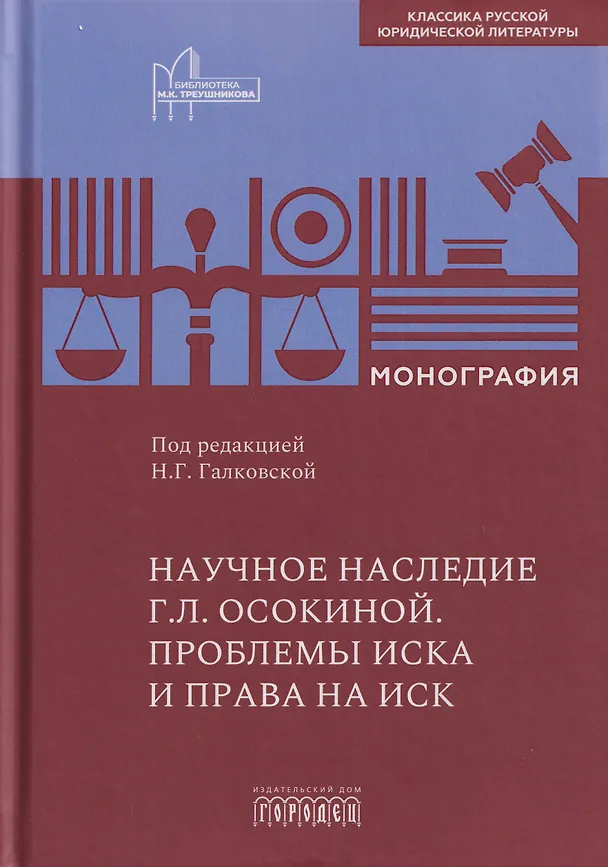 Книга Научное наследие Г.Л. Осокиной. Проблемы иска и права на иск (Александр Осокин) — 1