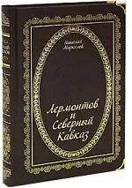 Лермонтов и Северный Кавказ — 2204175 — 1