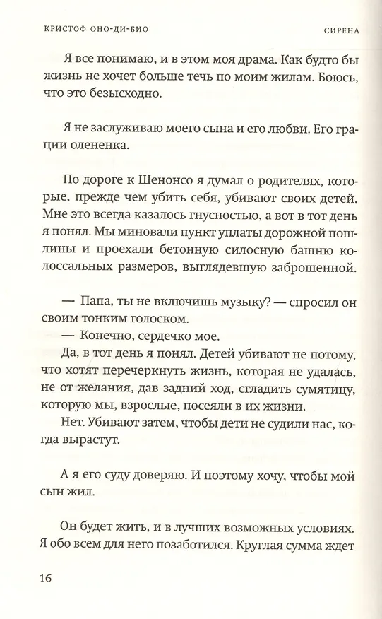 Книга Сирена (Кристоф Оно-ди-Био) — 6