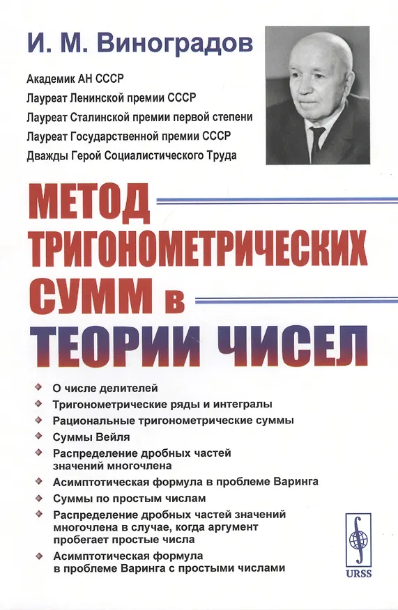 Книга Метод тригонометрических сумм в теории чисел (Иван Виноградов) — 1