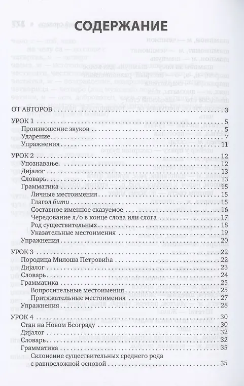 Книга Сербский язык. Начальный курс (Ольга Трофимкина, Драгана Дракулич-Прийма) — 2