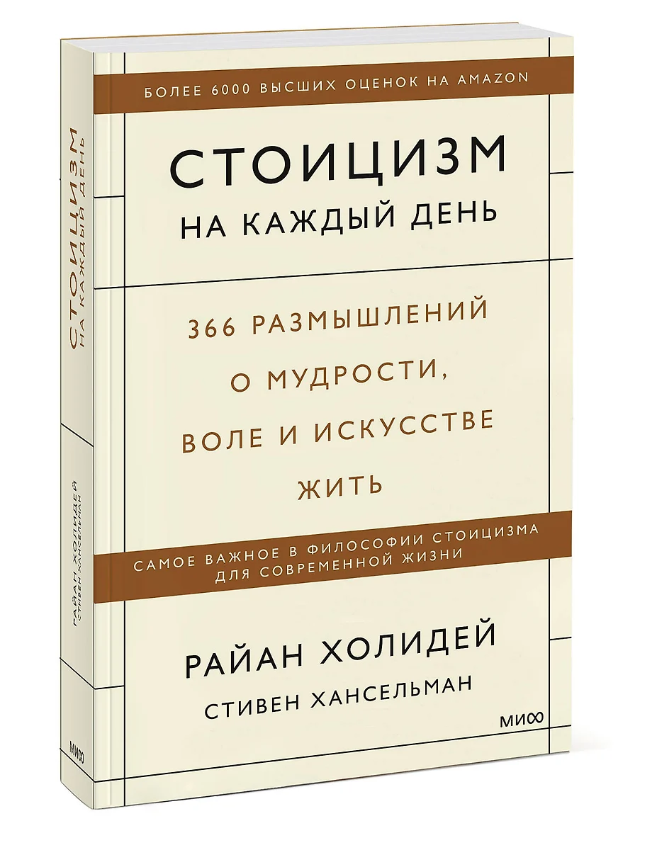 Стоицизм на каждый день. 366 размышлений о мудрости, воле и искусстве жить  (Райан Холидей) - купить книгу с доставкой в интернет-магазине  «Читай-город». ISBN: 978-5-00195-423-1