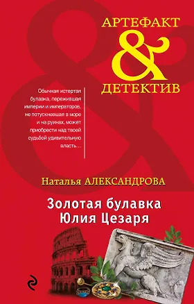 Книга Золотая булавка Юлия Цезаря : роман (Наталья Александрова)