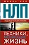 НЛП. Техники, меняющие жизнь — 2628247 — 1
