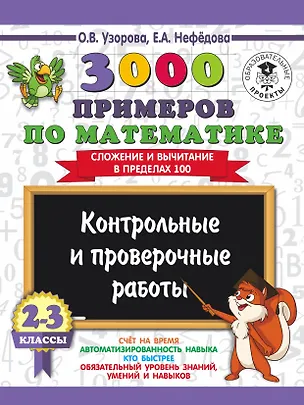 Книга 3000 примеров по математике. 2-3 классы. Контрольные и проверочные работы. Сложение и вычитание в пределах 100. (Елена Нефедова, Ольга Узорова)