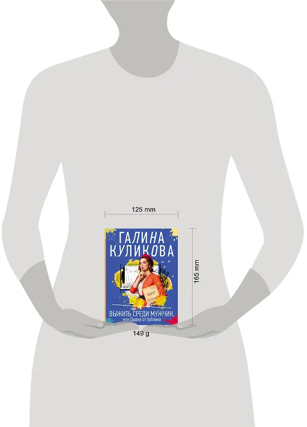 Книга Выжить среди мужчин, или Дырка от бублика (Галина Куликова) — 5