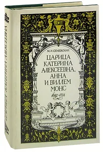Царица Катерина Алексеевна, Анна и Виллем Монс, 1692 - 1724. Очерк из русской истории XVIII века