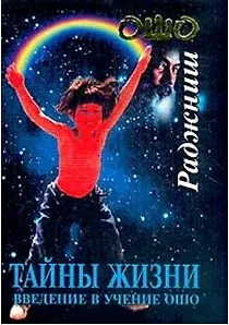 Книга Тайны жизни Введение в учение Ошо. (София) (Ошо)