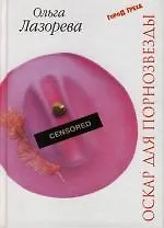 Оскар для порнозвезды