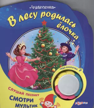 В лесу родилась елочка. Чудо-кнопочка. Слушай песенку. Смотри мультик — 2395521 — 1