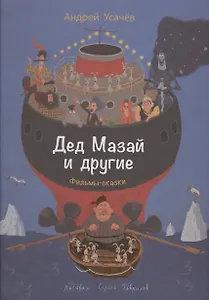Дед Мазай и другие. Фильмы-сказки