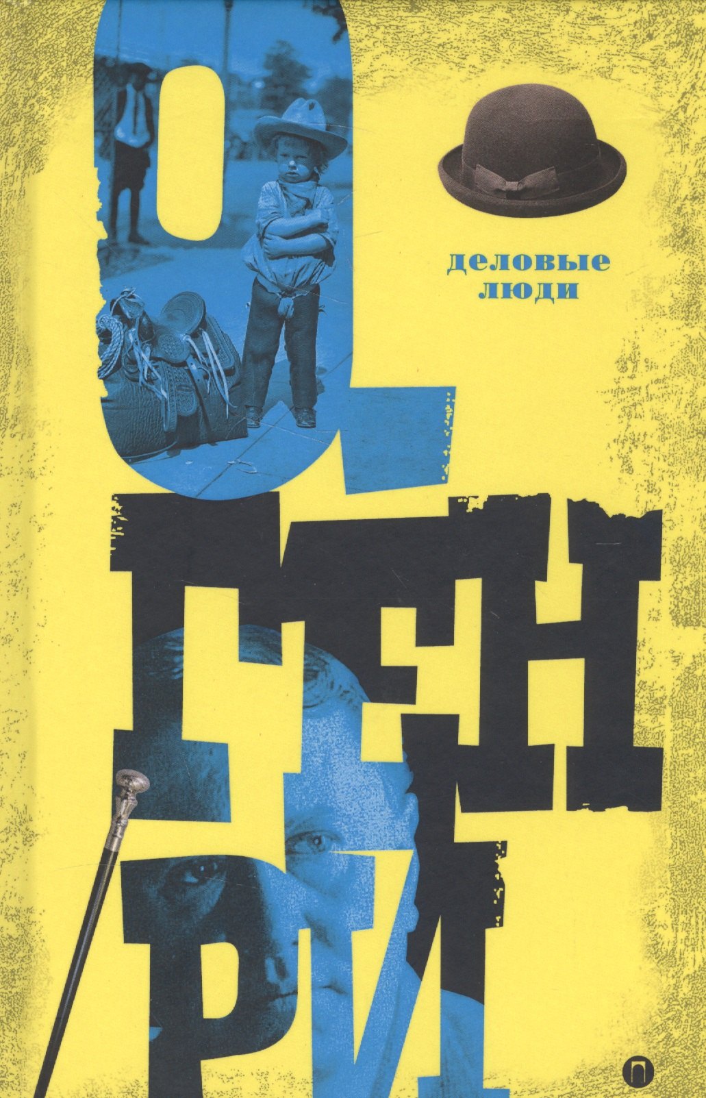 

Деловые люди. Т. 3