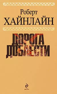 Дорога доблести — 2207058 — 1