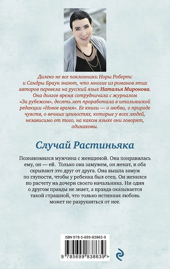 Книга Случай Растиньяка: роман (Наталья Миронова) — 2