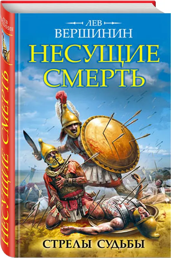 Книга Несущие смерть. Стрелы судьбы (Лев Вершинин) — 4