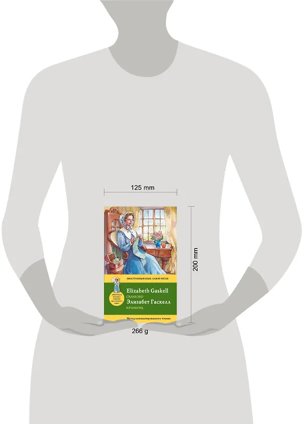 Книга Крэнфорд=Cranford: метод комментированного чтения (Элизабет Гаскелл) — 4