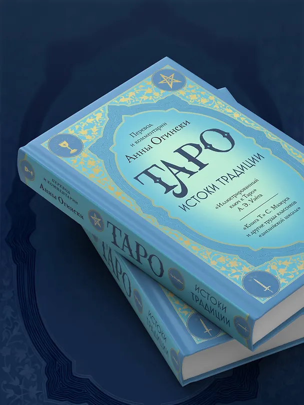 Книга Таро. Истоки традиции. «Иллюстрированный ключ к Таро» А.Э. Уэйта, «Книга Т» С. Мазерса и другие труды классиков "английской школы". Перевод и комментарии Анны Огински (Анна Огински) — 14