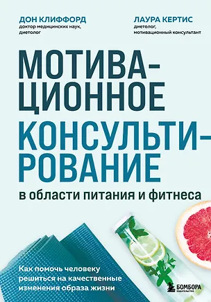 Книга Мотивационное консультирование в области питания и фитнеса. Как помочь человеку решиться на качественные изменения образа жизни (Дон Клиффорд, Лаура Кертис)