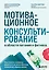Мотивационное консультирование в области питания и фитнеса. Как помочь человеку решиться на качественные изменения образа жизни — 3164617 — 1
