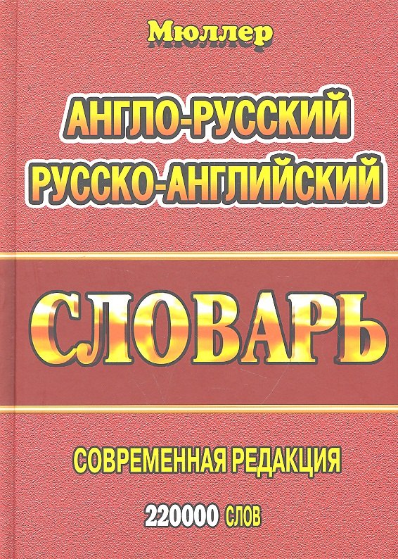 

Англо-русский русско-английский словарь (220тыс. слов) Мюллер