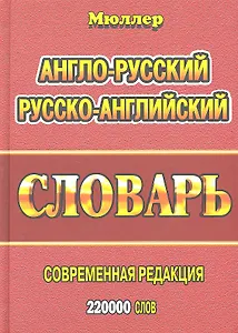 Англо-русский русско-английский словарь (220тыс. слов) Мюллер