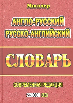 Книга Англо-русский русско-английский словарь (220тыс. слов) Мюллер (Владимир Мюллер)