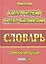 Англо-русский русско-английский словарь (220тыс. слов) Мюллер — 2292285 — 1