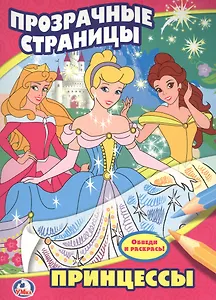 Принцессы. Прозрачные страницы.