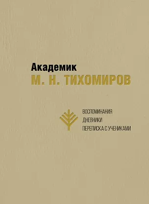 Книга Академик М.Н. Тихомиров. Воспоминания. Дневники. Переписка с учениками (А. Мельников)