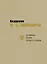 Академик М.Н. Тихомиров. Воспоминания. Дневники. Переписка с учениками — 2975880 — 1