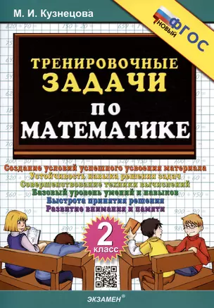 Тренировочные задачи по математике. 2 класс. Создание условий успешного усвоения материала — 2993888 — 1