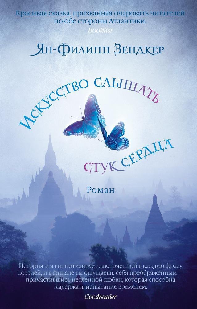 

Искусство слышать стук сердца (мягк/обл.)