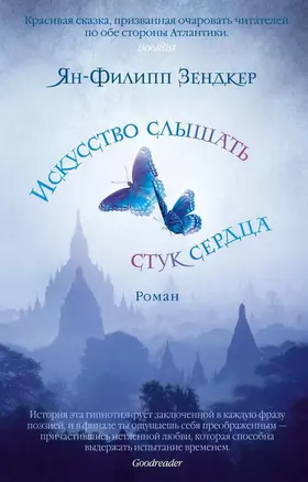 Искусство слышать стук сердца (мягк/обл.) — 2408756 — 1