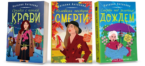 Книга Комплект Любимые уютные детективы. Неловкая поступь смерти+Орхидея с каплей крови+Смерть под золотым дождем (Наталия Антонова) — 1