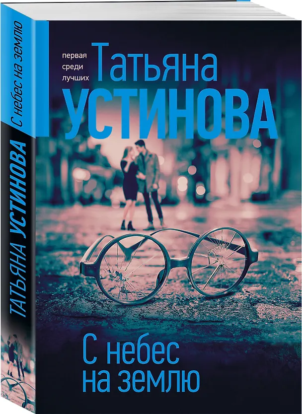 Книга С небес на землю (Татьяна Устинова) — 4