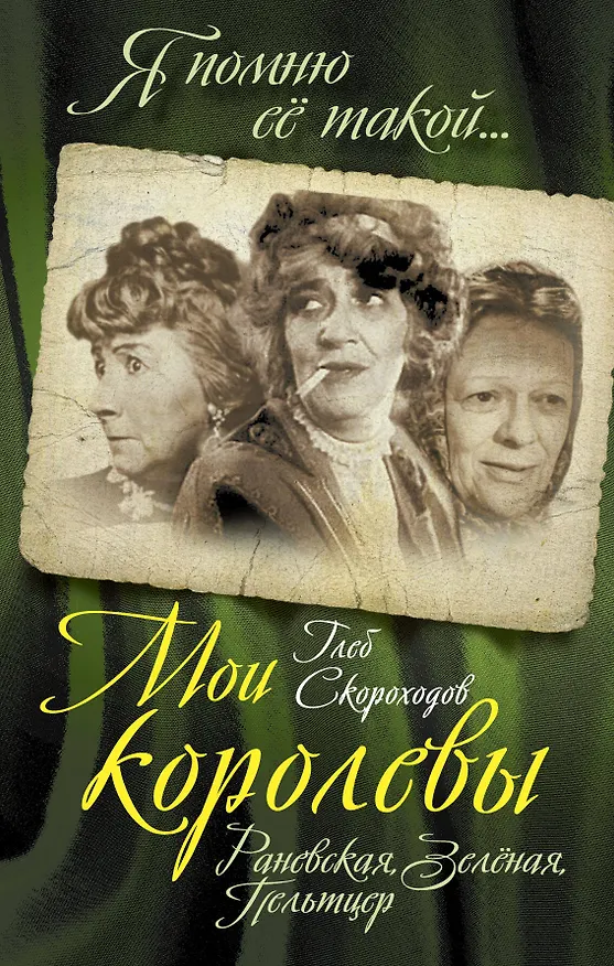 Книга Мои королевы: Раневская, Зелёная, Пельтцер (Глеб Скороходов) — 2