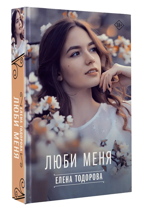 Книга Люби меня (Елена Тодорова) — 4