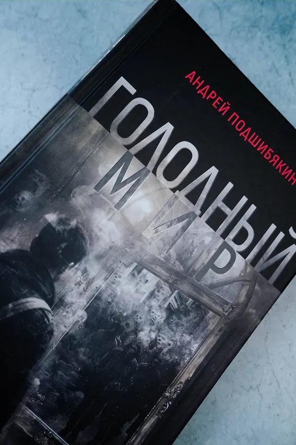 Книга Голодный мир (Андрей Подшибякин) — 12