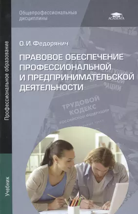 Правовое обеспечение профессиональной и предпринимательской деятельности. Учебник — 2491431 — 1