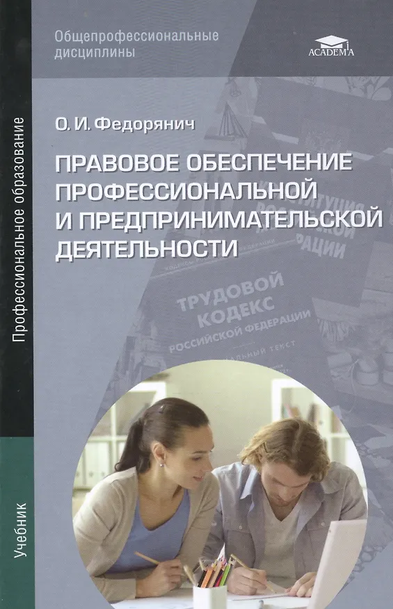Книга Правовое обеспечение профессиональной и предпринимательской деятельности. Учебник () — 1