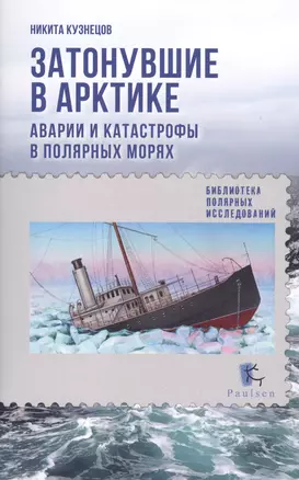 Затонувшие в Арктике. Аварии и катастрофы в полярных морях — 2525572 — 1