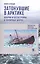 Затонувшие в Арктике. Аварии и катастрофы в полярных морях — 2525572 — 1