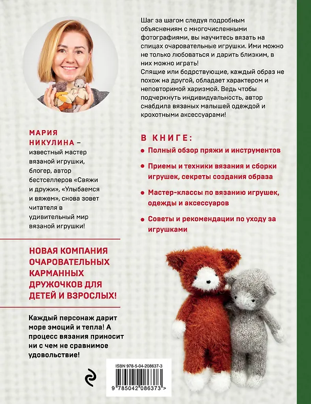 Книга Доброе вязание на спицах. Игрушки в ладошке (Мария Никулина) — 2