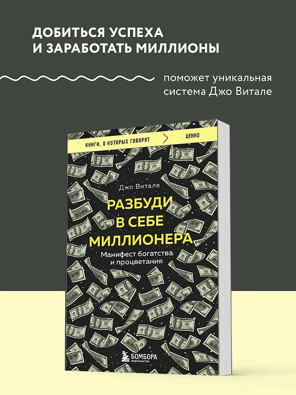 Книга Разбуди в себе миллионера. Манифест богатства и процветания (Джо Витале) — 5