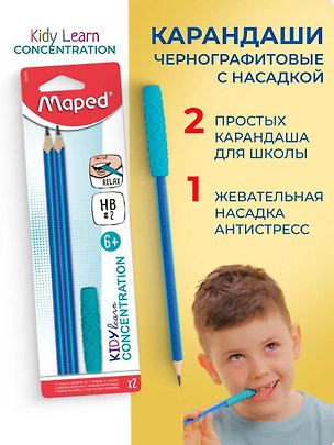 Набор карандашей "KIDY LEARN CONCENTRATION" с насадкой антистресс, НВ, (2 карандаша и 1 насадка), Maped 3156863