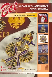 Все о самых знаменитых орденах мира. Атлас-справочник