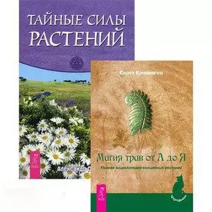 Магия трав от А до Я Тайные силы растений (компл. 2кн.) (4740) — 2438421 — 1